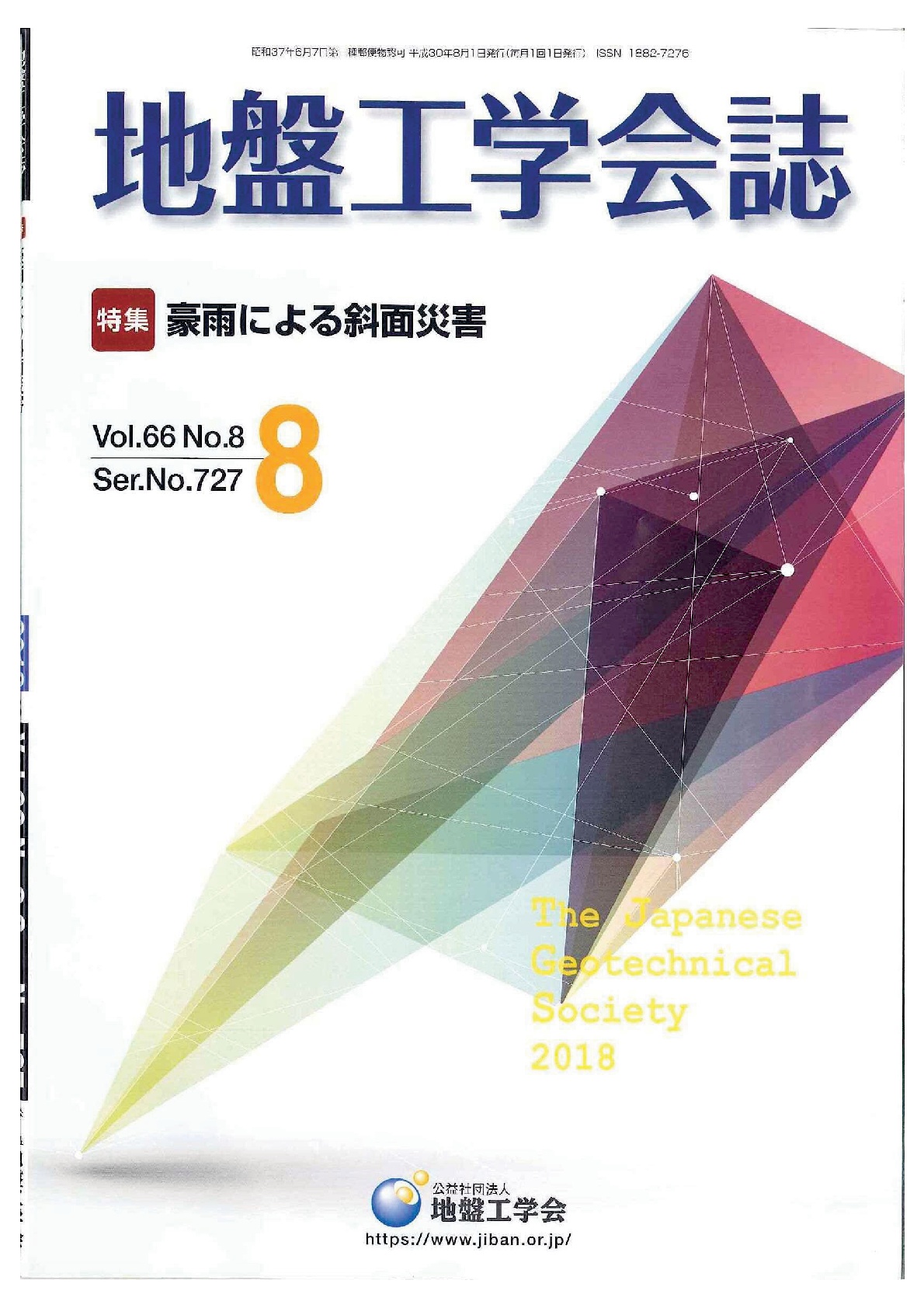 地盤工学会誌 8月号に、「地盤工学会技術開発賞を受賞して」が