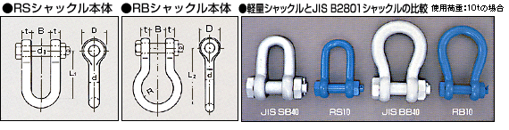 軽量シャックル