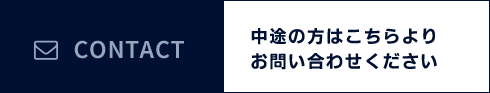 中途の方はこちらよりお問い合わせください